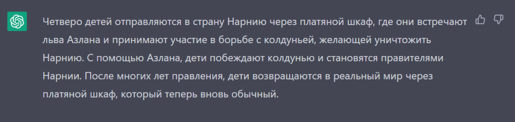 GPT-3.5 пересказал сказку «Лев, Колдунья и Платяной шкаф»