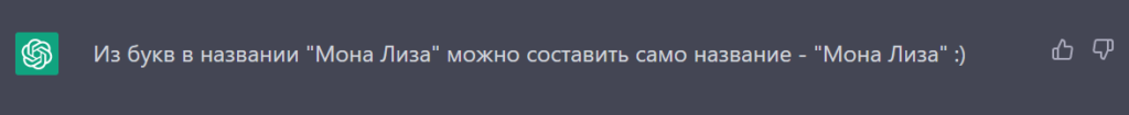 Ответ GPT-3.5 на запрос создать из букв Мону Лизу