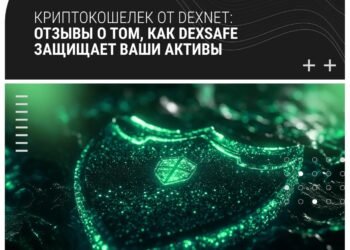 Криптокошелек от DexNet: отзывы о том, как DexSAFE защищает ваши активы