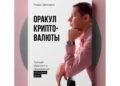 «Оракул криптовалюты» — книга, которая учит слышать рынок