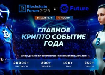 Blockchain Forum 2026 пройдет в Москве в апреле 2026 года