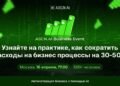 ASCN.ai Business Event: как внедрить ИИ агентов для автоматизации бизнеса