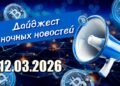 Дайджест криптовалютных новостей за ночь 12 марта 2026 года