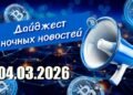 Дайджест криптовалютных новостей за ночь 4 марта 2026 года