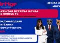 THE BRIDGE FC проведет закрытую встречу по трансграничным расчетам и цифровой платежной инфраструктуре