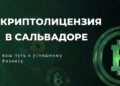 Криптолицензия в Сальвадоре — почему страна стала центром криптобизнеса