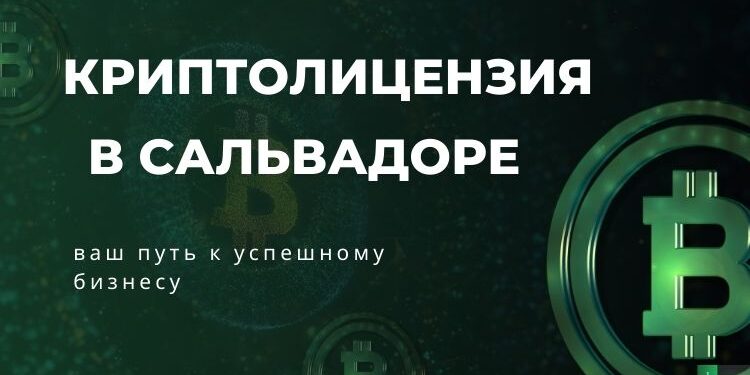 Криптолицензия в Сальвадоре — почему страна стала центром криптобизнеса