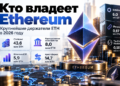 Кто владеет Ethereum: крупнейшие держатели ETH в 2026 году